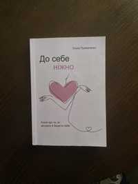Книга «До себе ніжно» Ольга Примаченко