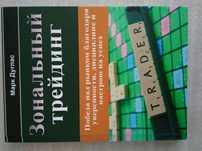 Книга Бумажная, Твердая Зональный трейдинг, Марк Дуглас,