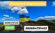 Екскурсії Карпатами – гід‑екскурсовод у гори з душею
