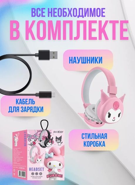 Дитячі бездротові навушники у формі Kuromi Bluetooth AH-906Y. Новинка