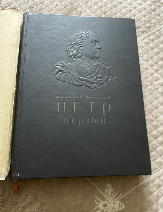 «Петр Первый» Алексея Толстого , 1947 г. Роман в трех книгах.