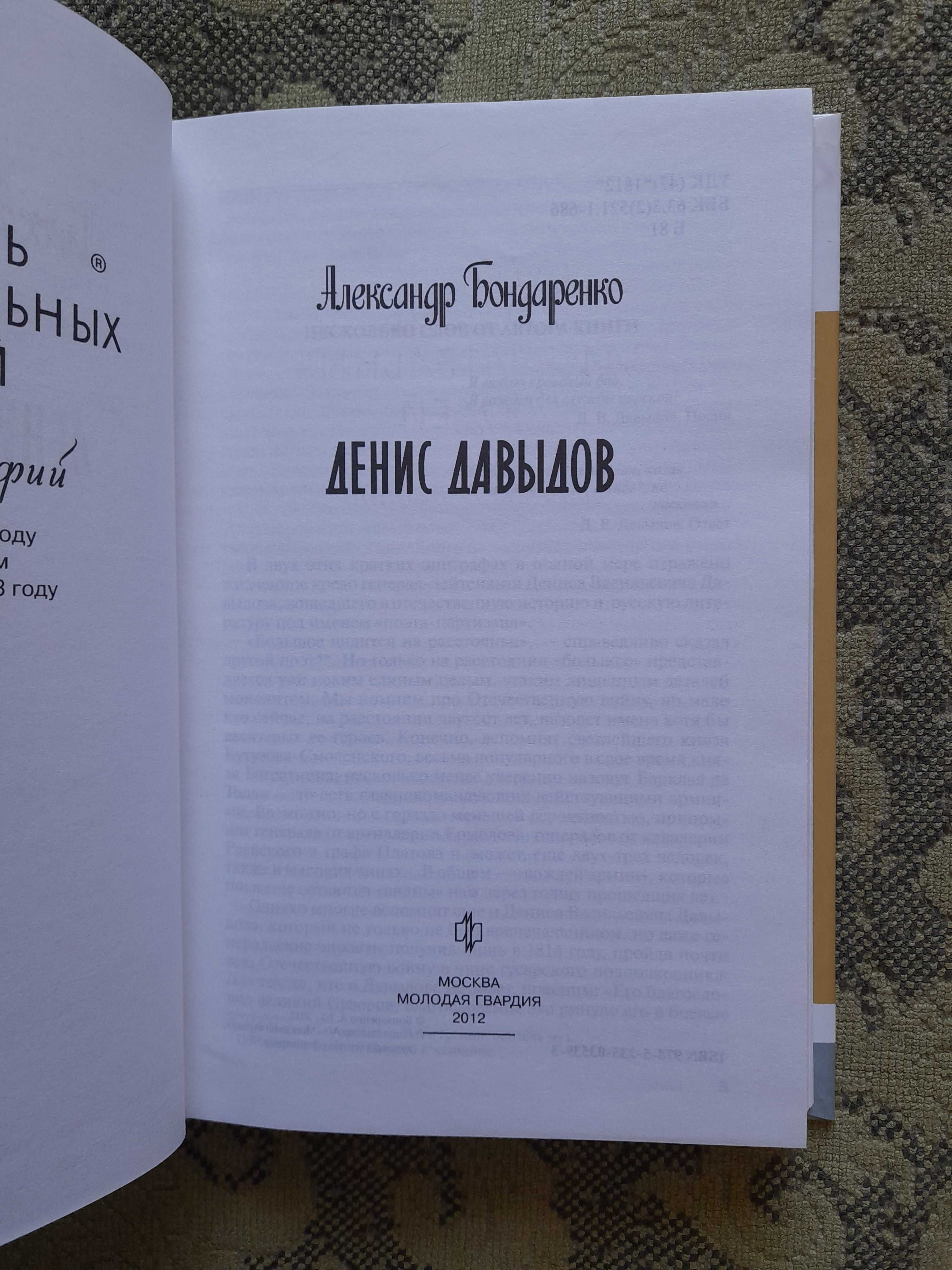 ЖЗЛ Александр Бондаренко "Денис Давыдов" (2012), книга новая