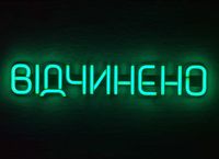 Неонова Вивіска "Відчинено" світлодіодна  светящаяся вывеска 500мм