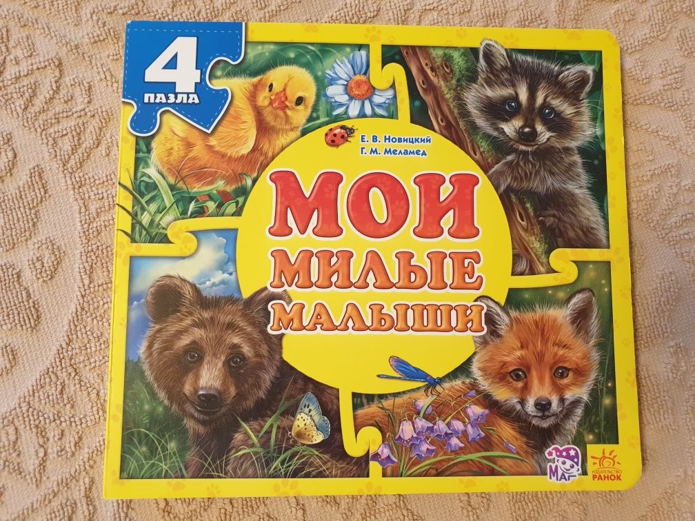 Мои милые малыши 4 пазла