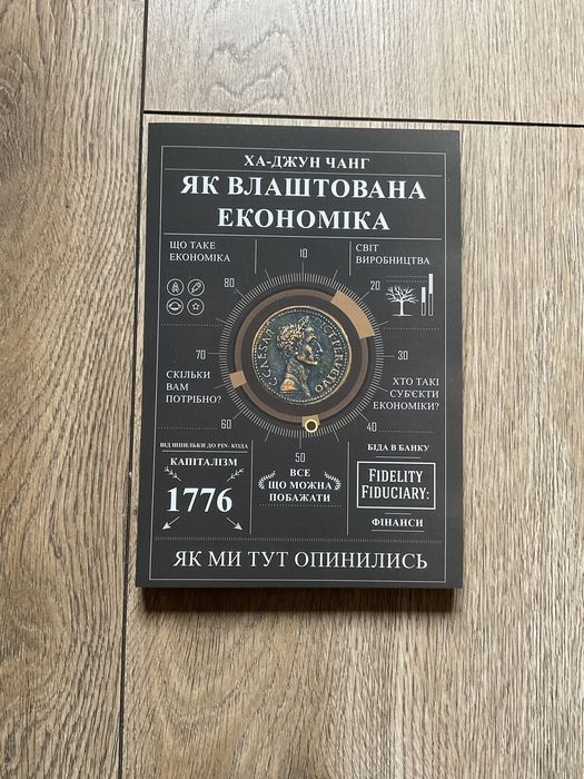 Як влаштована економіка/Ха-Джун Чанг