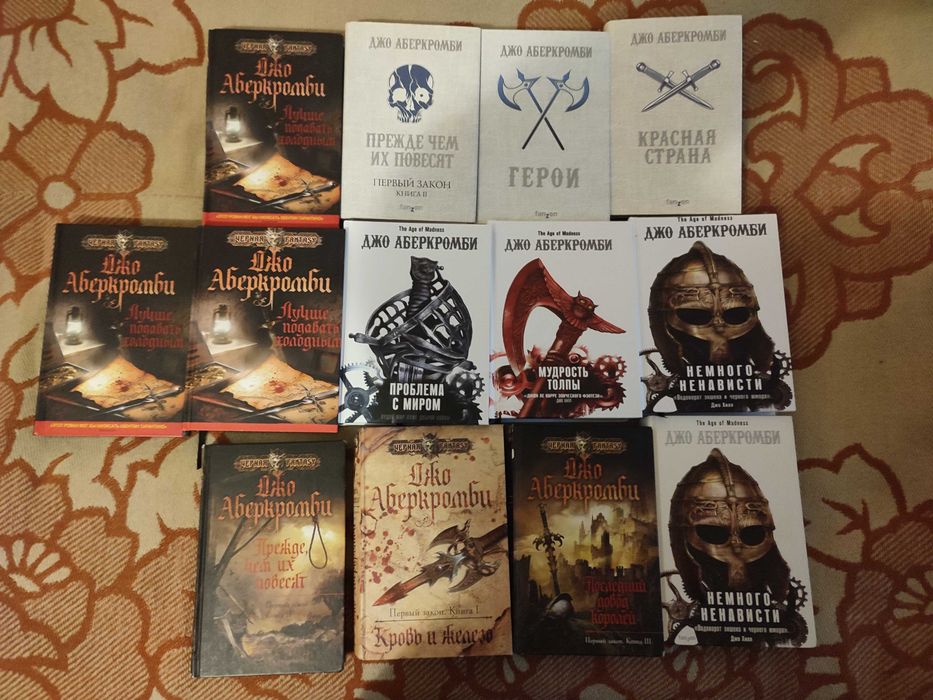 Комлект Джо Аберкромби