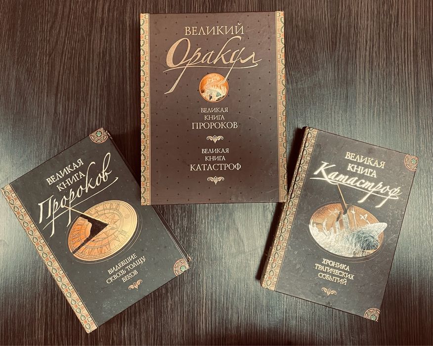 Книги - Великий оракул - Великая - Книга пророков - Книга катастроф