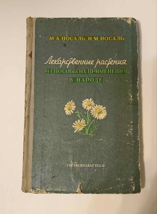 Лекарственные растения и способы их применения в народе. М. А.Носаль.