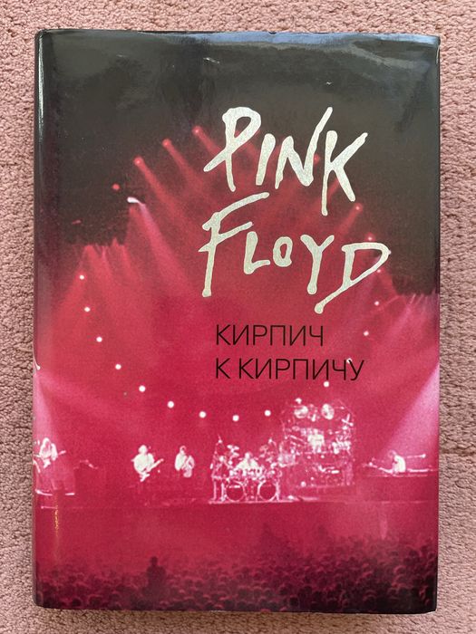 Pink Floyd Кирпич к кирпичу