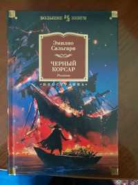 Эмилио Сальгари Черный корсар большие книги азбука инностранка