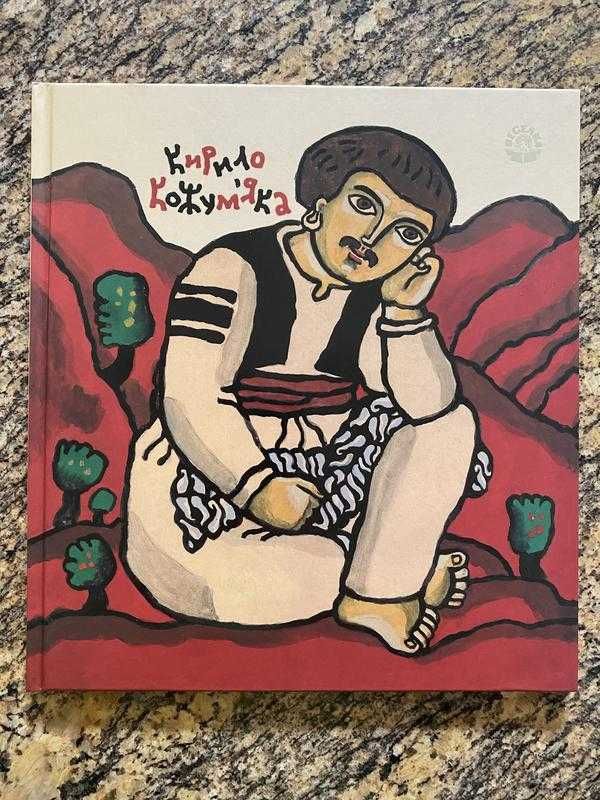 Кирило Кожум‘яка. Видавництво "Веселка".Нові яскраві дитячі книжки.