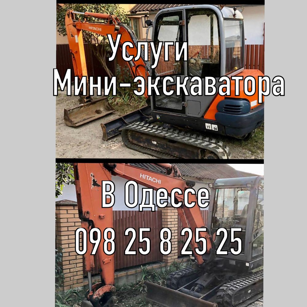 Услуги аренда  копка мини экскаватором  в Одессе и области