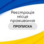 Прописка Київ тимчасова реєстрація