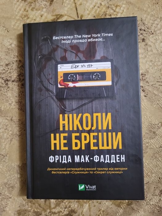 Ніколи не бреши  Фріда Мак-Фадден