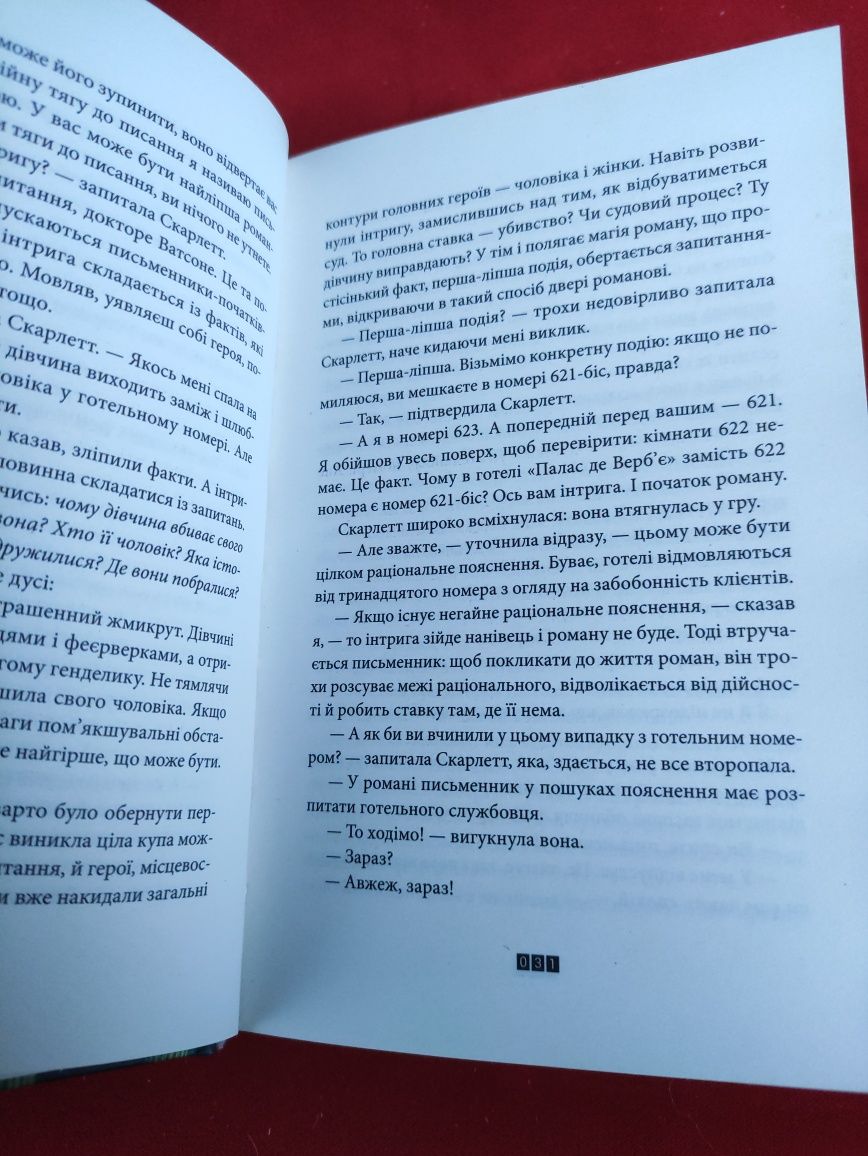 Загадка 622 номера Жоель Діккер