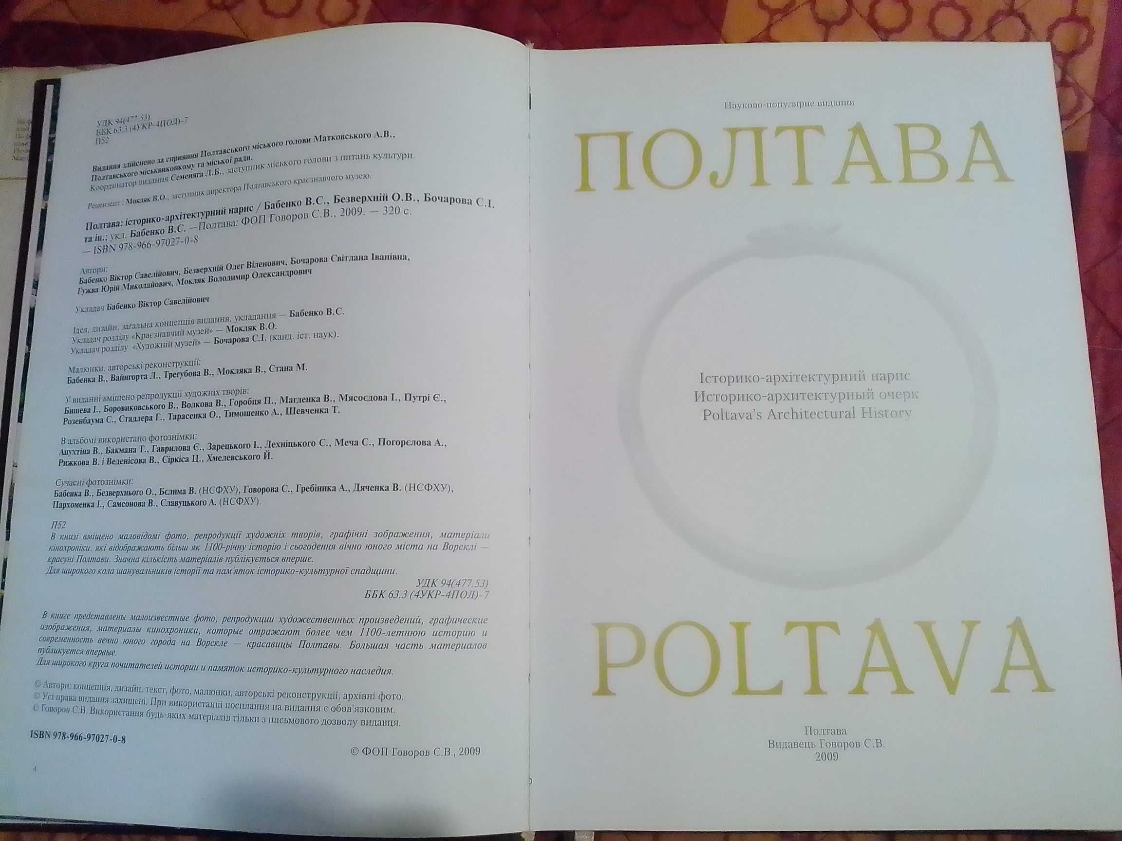 Історико-культурний нарис "Полтава", альбом, 2009