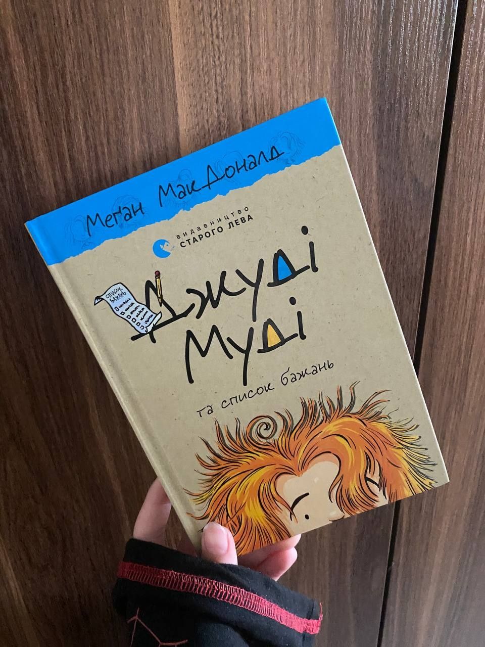 Книга Меґан Макдоналд "Джуді Муді та список бажань" 3частина