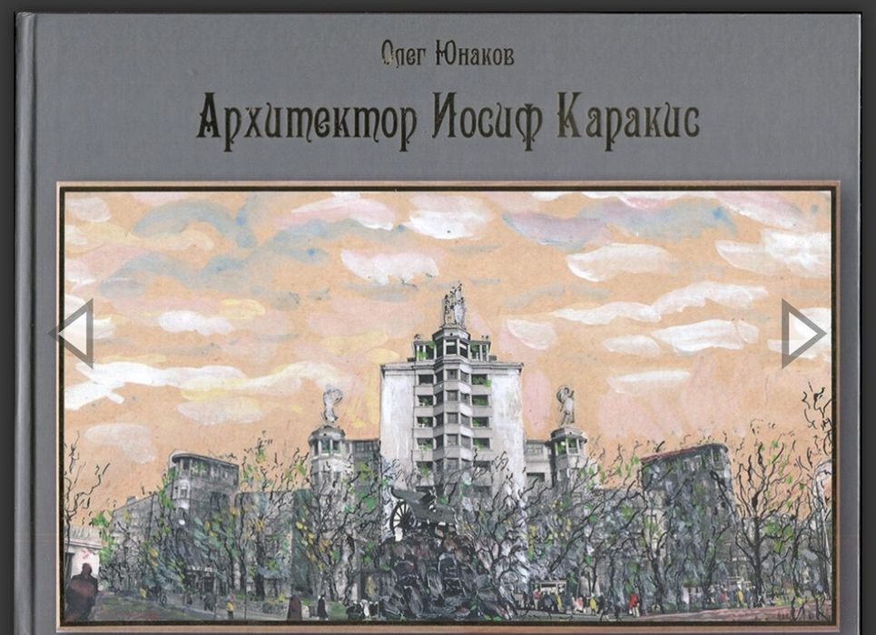 “Архитектор Иосиф Каракис” Олег Юнаков