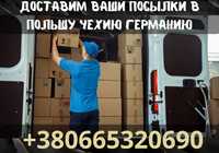 Експрес доставка посилок/речей/багажу з України в Німеччину Польщу