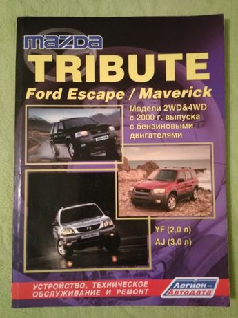 Книга по ремонту мануал Ford Escape Maverick Mazda Tribute с 2000 года