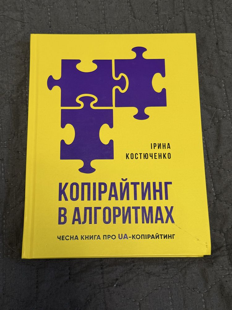 Книга Копірайтинг в алгоритмах