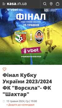 Продам квитки на фінал Кубку України сектор В7