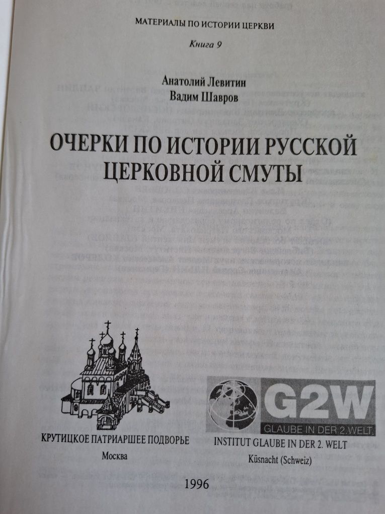 "Очерки по истории русской церковной смуты"