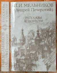 П.И. Мельников (А. Печерский) Рассказы и повести