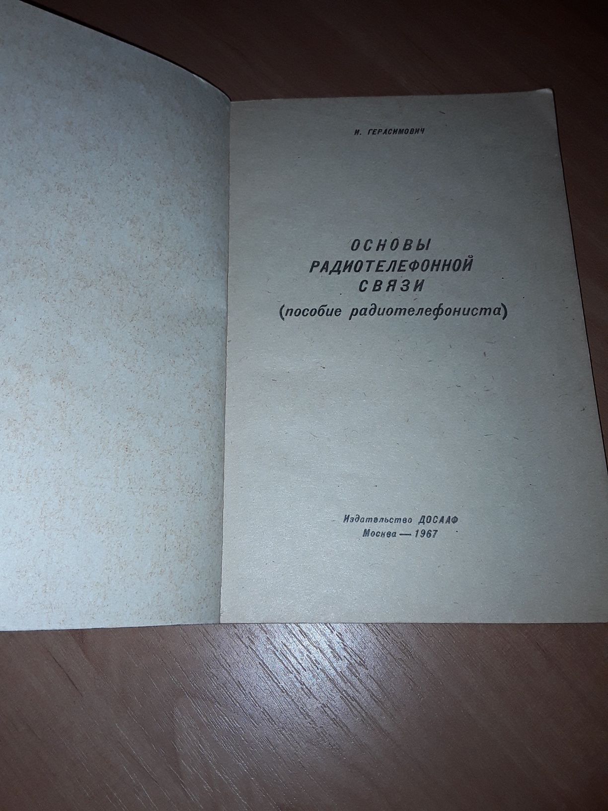 Книга " Основы Радио - Телефонной связи " И. Герасимович