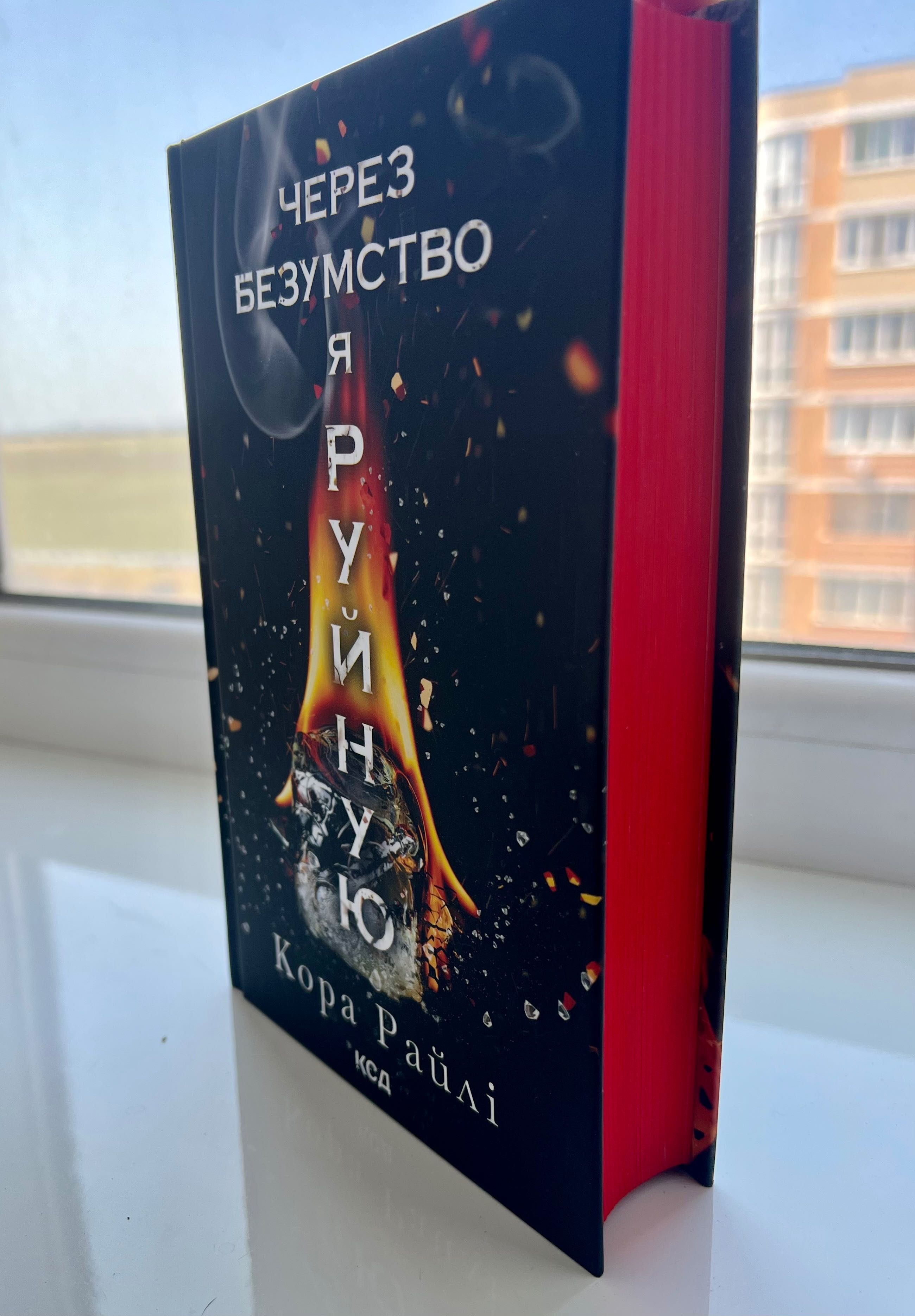 Продам книгу «Через безумство я руйную» Кора Райлі в ідеальному стані.