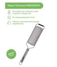 Терка Tescoma President X-sharp средняя (638741)