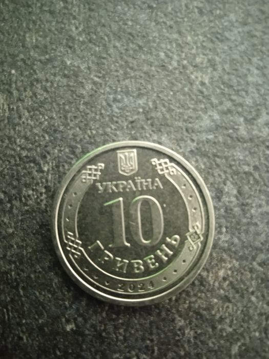 Продам 10 грн ЗСУ