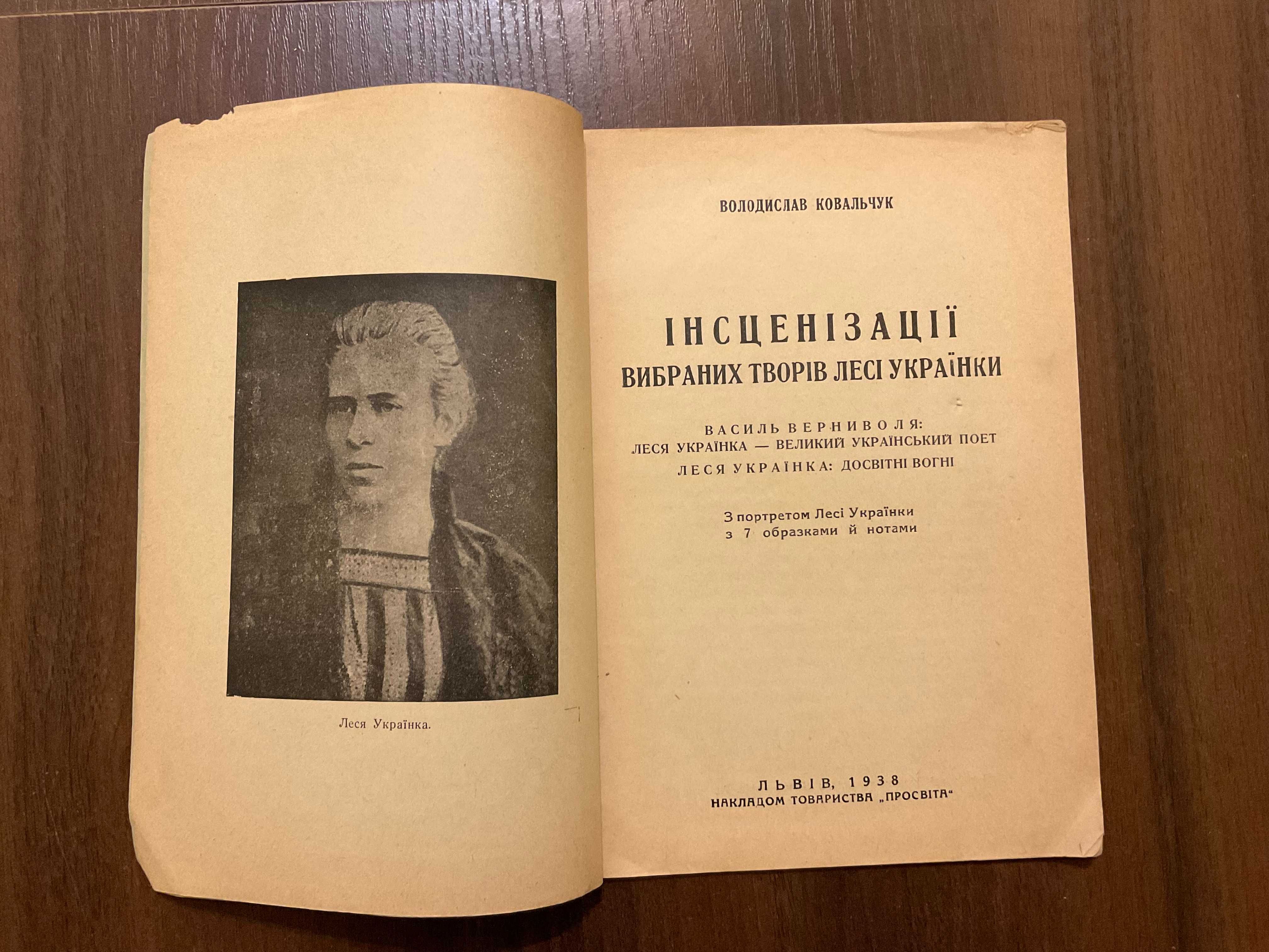 Львів 1938 Інсценізація творів Лесі Українки В. Ковальчук