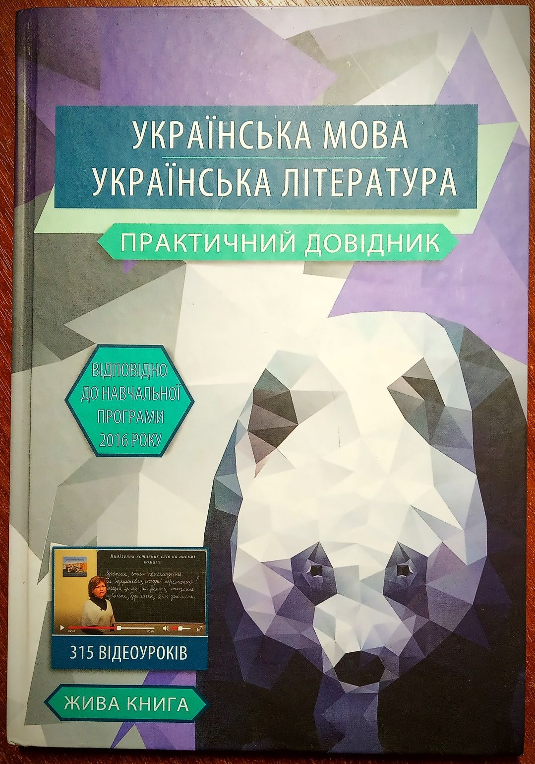 Жива книга. Практичний довідник. (5-11 клас) Підготовка до ЗНО