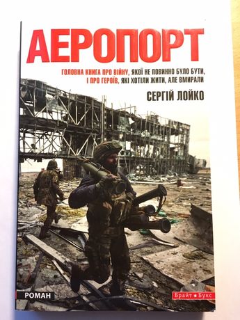 Легендарна книга про «Донецкий Аеропорт»