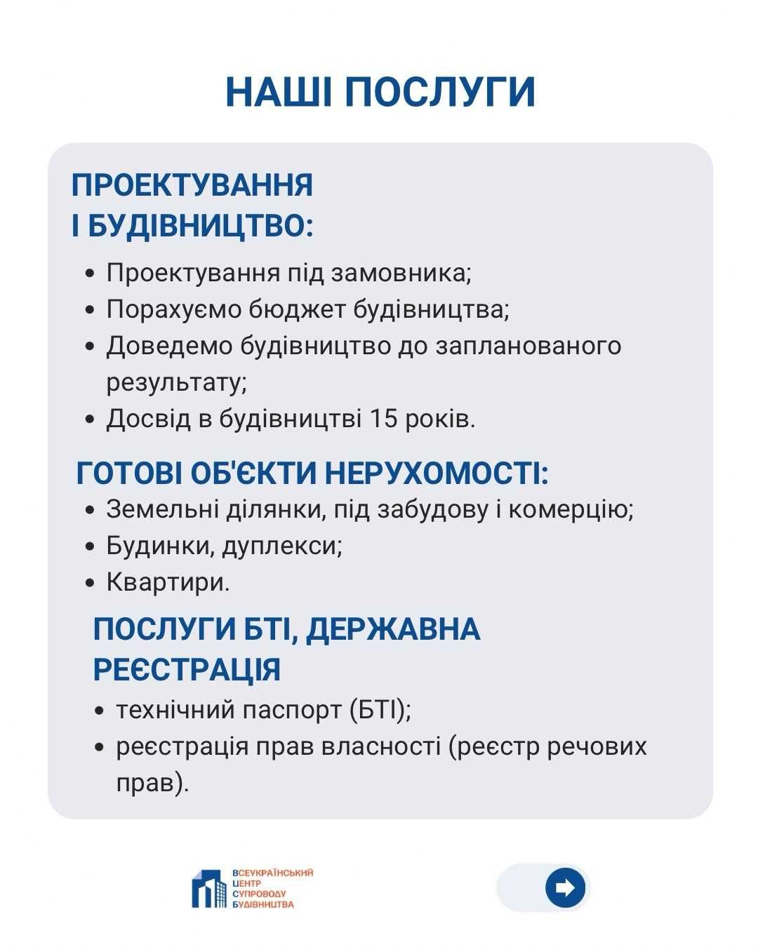 Узаконення самочинного будівництва, БТІ, здача обьектів в єксплуатацію