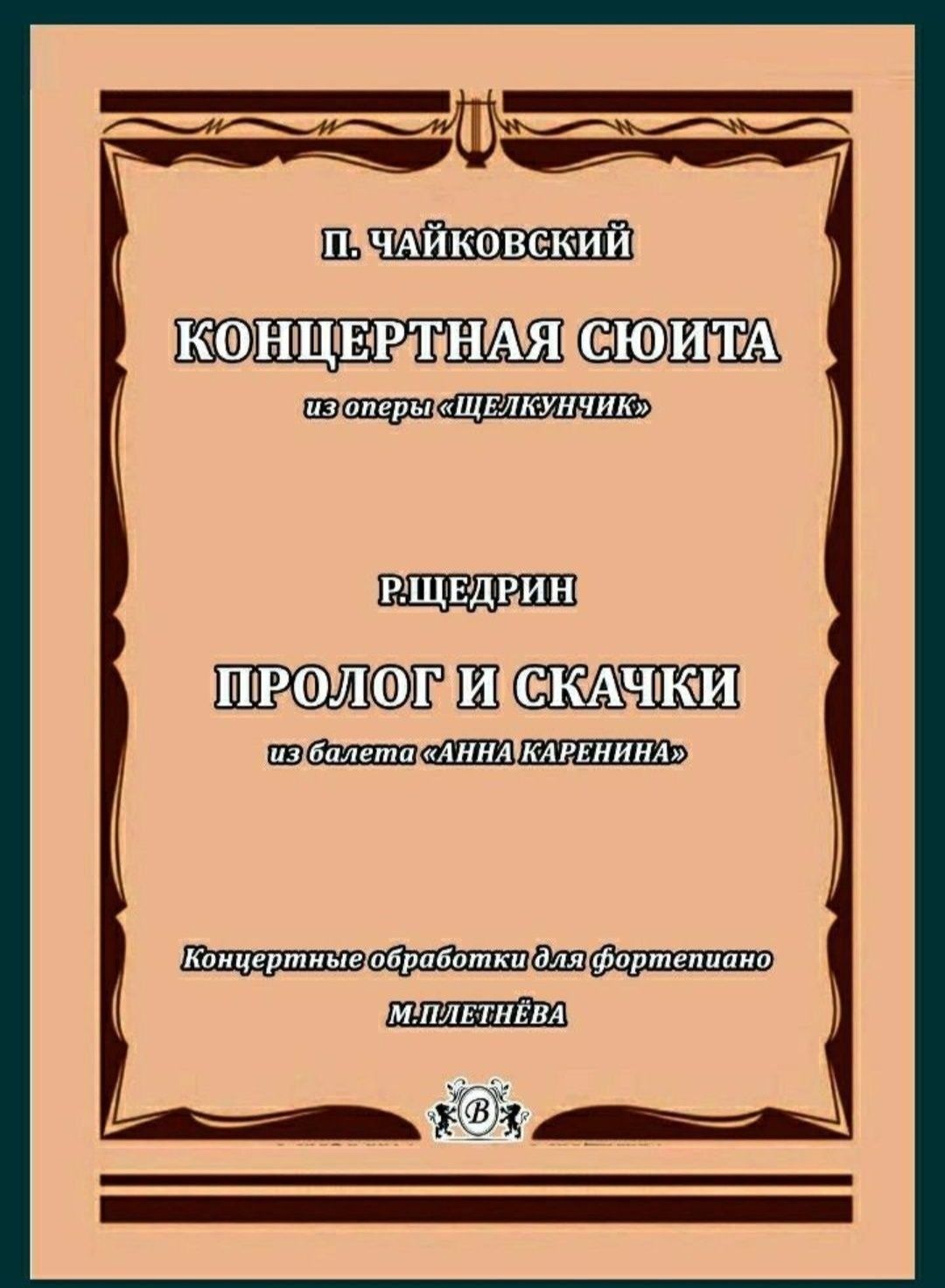 Чайковский 
Времена года
Концертная сюита из оперы
,, Щелкунчик,, 
Щед