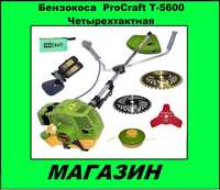 Бензокоса (Мотокоса) ProCraft T-5600 ЧЕТЫРЕХТАКТНАЯ/ТОП/Магазин