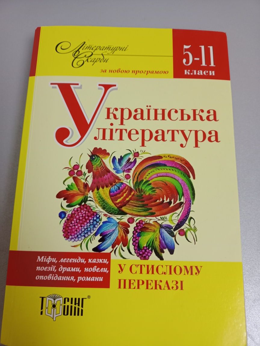 Українська література 5-11 класи
