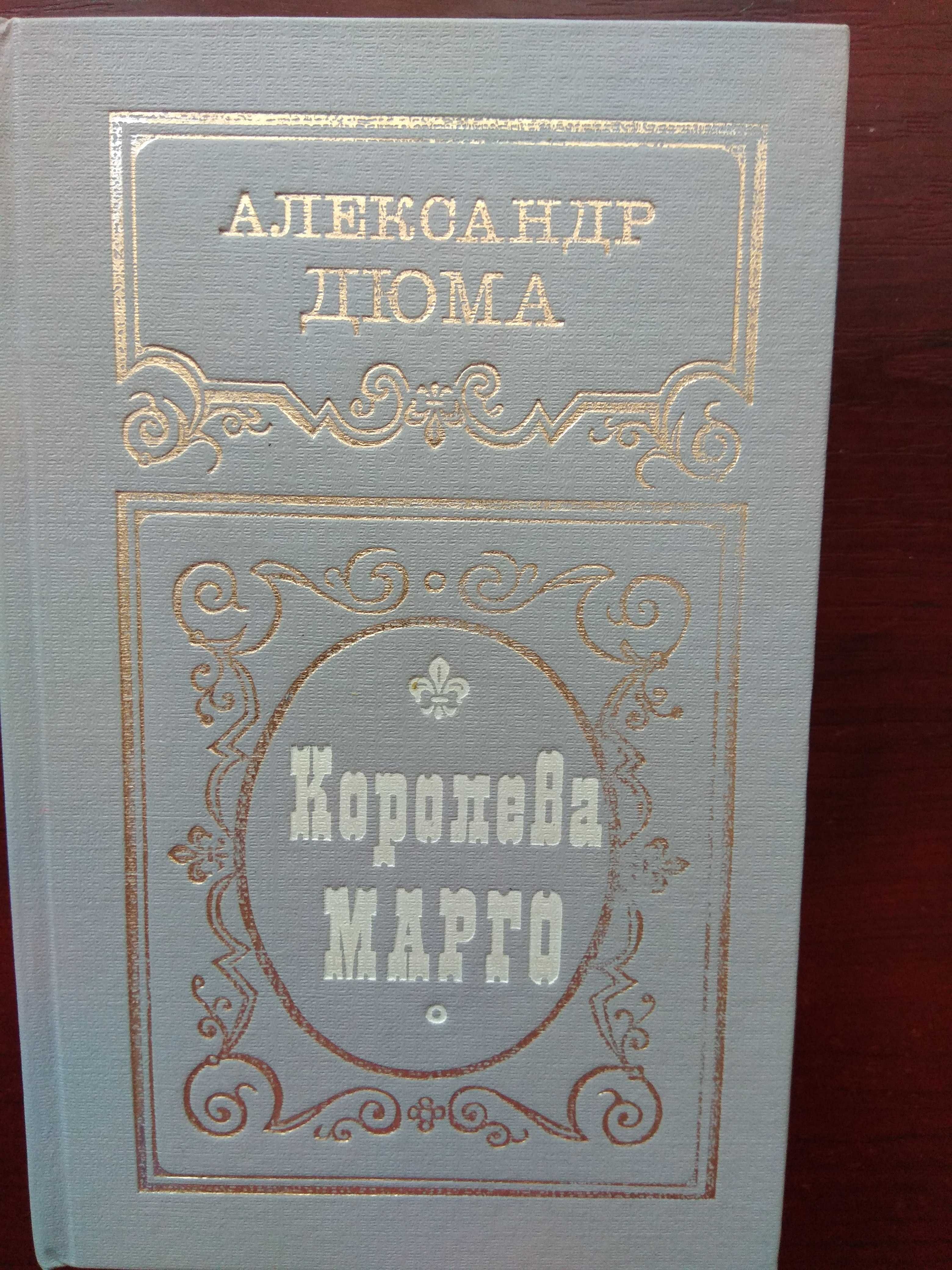 Александр Дюма "Королева Марго"