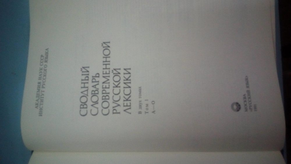 Сводный словарь современной русской лексики ( в 2 т )Русский глагол и