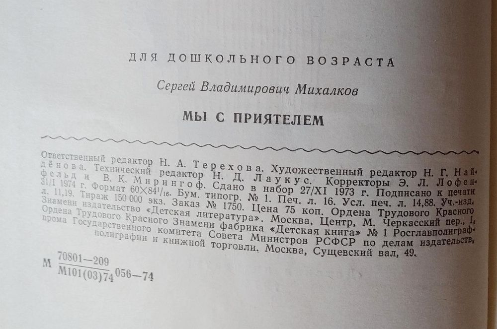 Сергей Михалков 'Мы с приятелем' - стихи, сказки, загадки, 1974, СССР