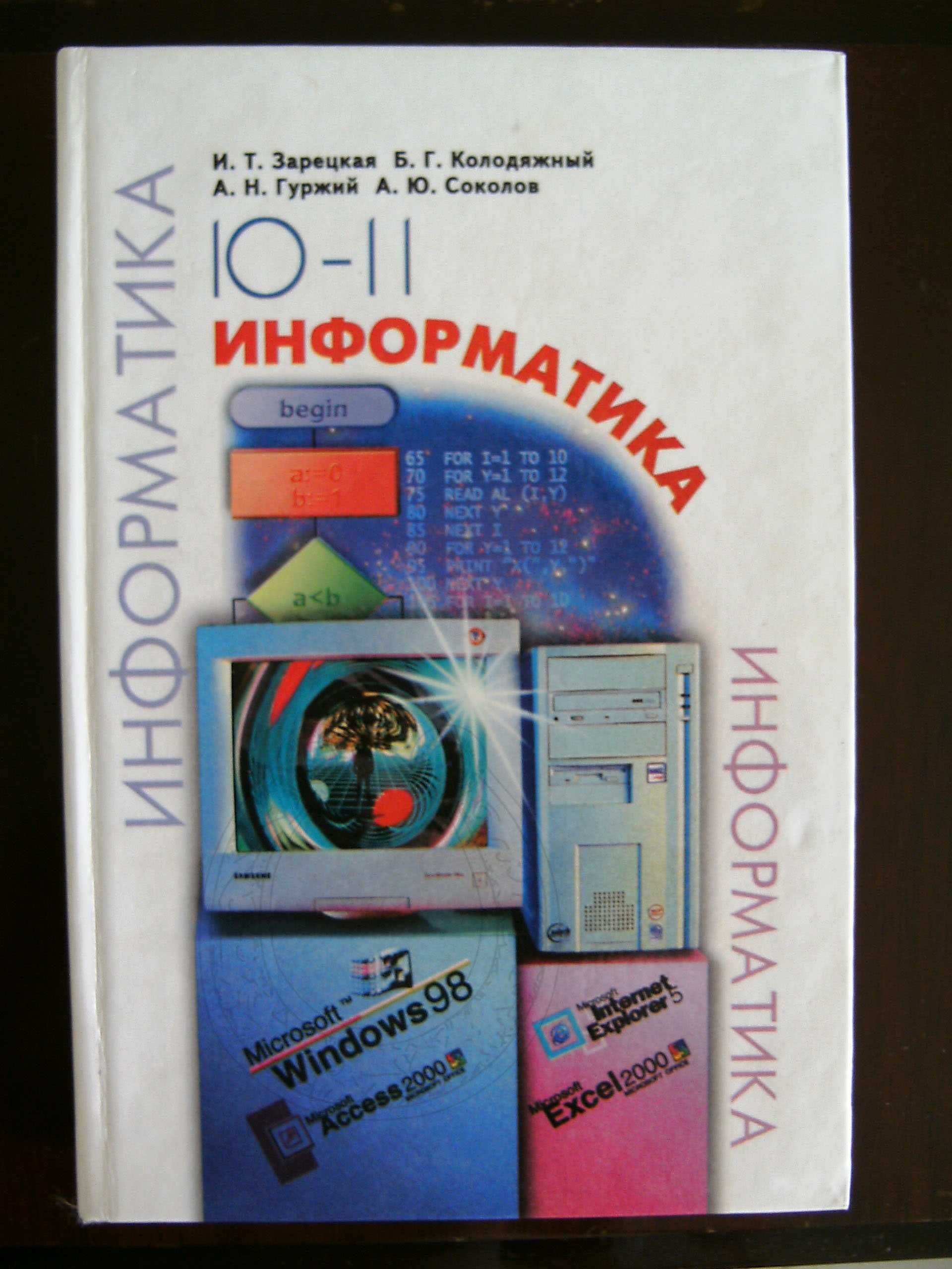 Зарецкая, Колодяжный и др. Информатика 10-11. Учебник.
