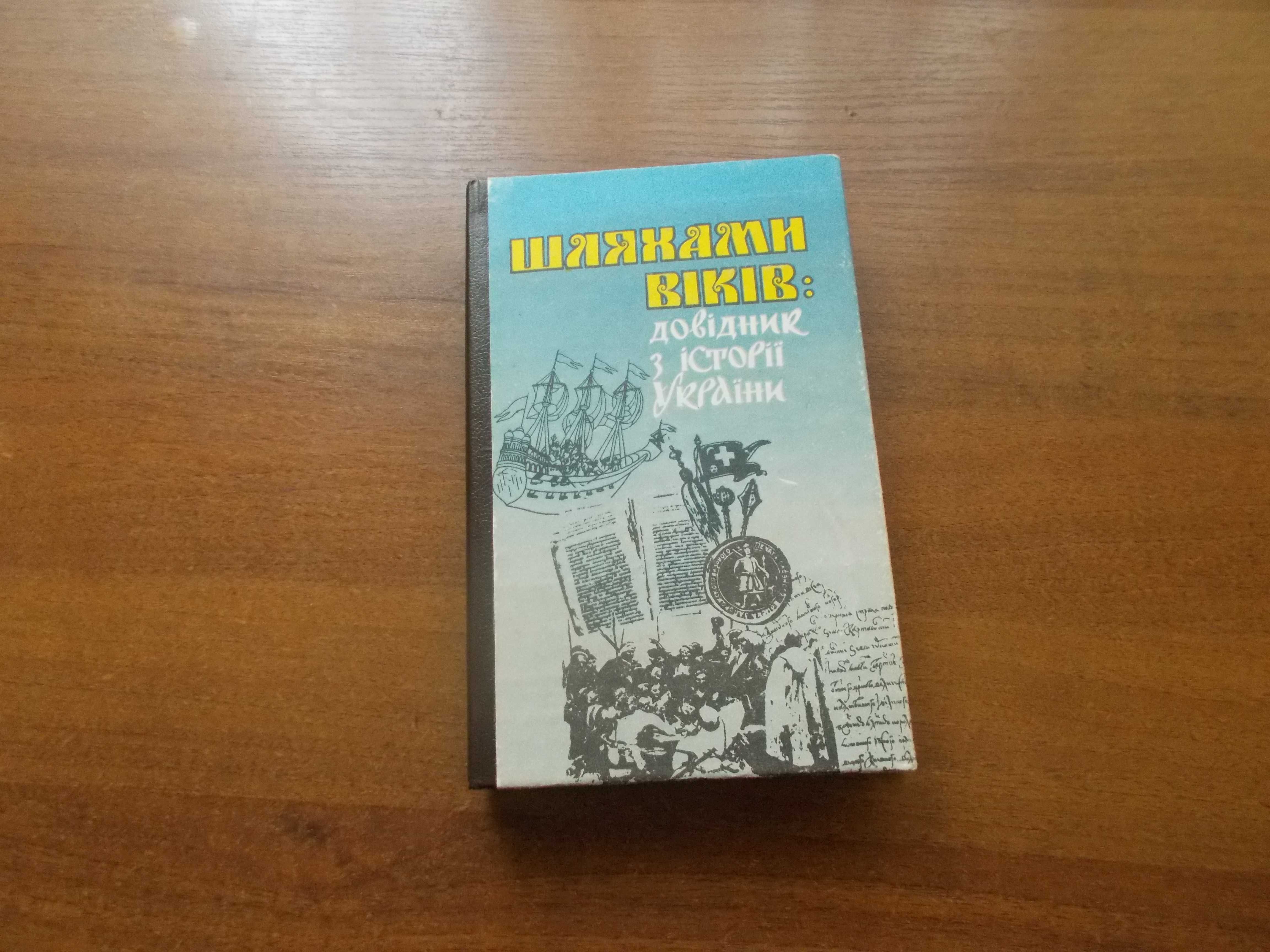 М. Котляр, С. Кульчицький. Шляхами віків. Довідник з історії України.