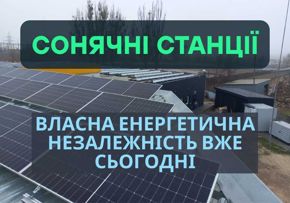 ПІД КЛЮЧ, Купити сонячні панелі, МОНТАЖ сонячної системи, Чернігів