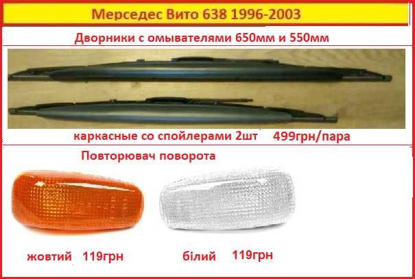 Накладка планка молдинг лобового стекла Мерседес Вито 638 кліпси