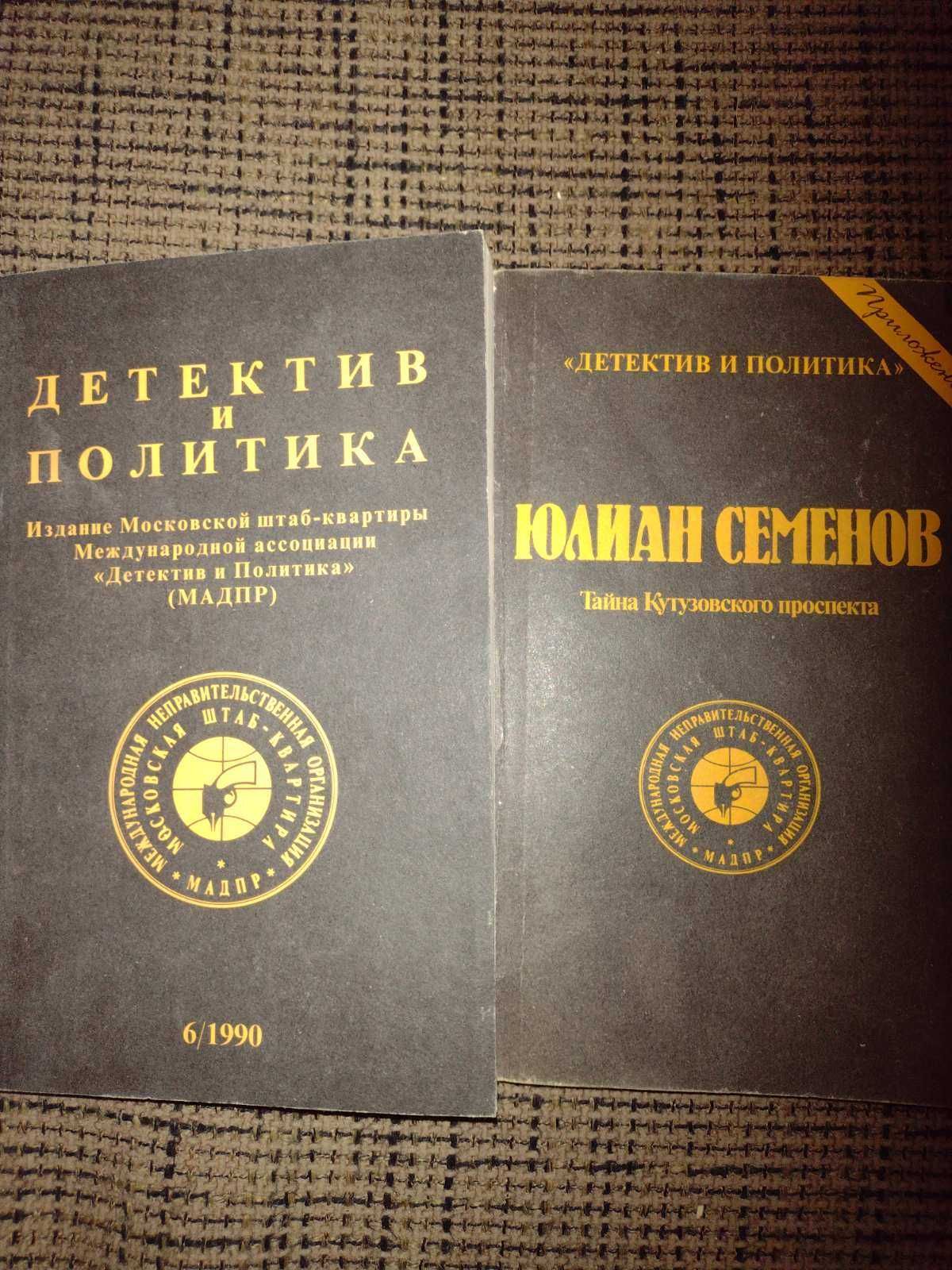 Книги издания Международной ассоциации "Детектив и политика" 1990г.