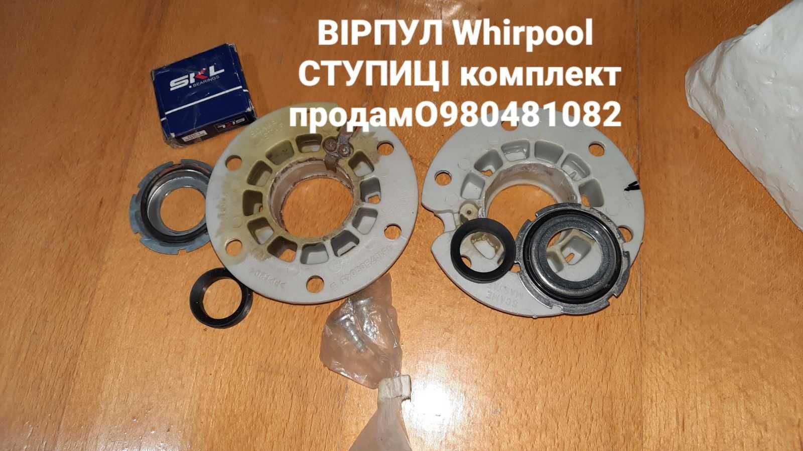 Whirool Вірпул ступиці, підшипники, сальники, блок пральної машини