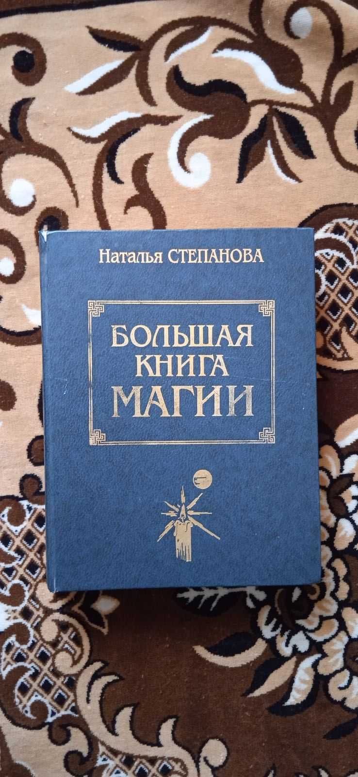 Наталья Степанова Большая книга магии 1, 2