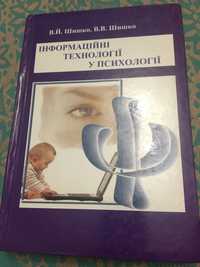 Інформаційні технології у психології В.Й.Шишко,В.В.Шишко